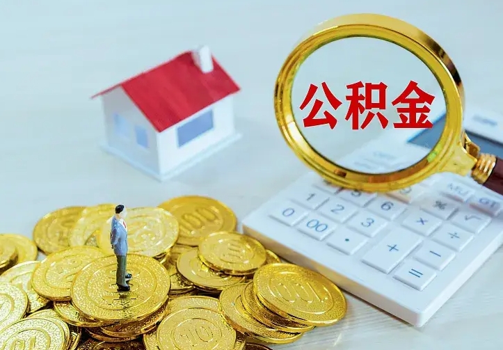 宁津找人提取公积金流程（找人提取住房公积金）